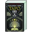 russische bücher: Изон Кассандра - Таро. 1001 расклад. Самая большая коллекция раскладов для ответа на любой вопрос