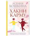 russische bücher: Никонов А.П., Кошкина К.А. - Хакни Карму. Практическая психогенетика, или как создать себя заново