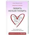 russische bücher: Иванютенко А. - Любить нельзя гнобить. Как справляться с неудобными эмоциями