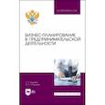 russische bücher: Будович Лидия Сергеевна - Бизнес-планирование в предпринимательской деятельности. Учебное пособие