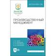 russische bücher: Зинич Любовь Владимировна - Производственный менеджмент. Учебное пособие для СПО