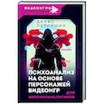 russische bücher: Петришин Д.В. - Психоанализ на основе персонажей видеоигр. Для непсихоаналитиков