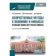 russische bücher: Новоселов Андрей Леонидович - Количественные методы в экономике и финансах организаций топливно-энергетического комплекса. Учебник