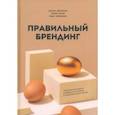 russische bücher: Аветисян Вазген - Правильный брендинг. Пошаговое практическое руководство по созданию и продвижению крутых брендов