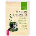 Магия стихий. Земля, Воздух, Огонь, Вода и Дух