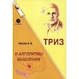 russische bücher: Кислов Александр Васильевич - ТРИЗ и алгоритмы мышления