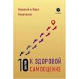 russische bücher: Никитенко Иван, Никитенко Николай - 10 шагов к здоровой самооценке