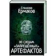 russische bücher: Ермаков Станислав Эдуардович - По следам "запрещённых" артефактов
