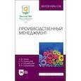 russische bücher: Зинич Любовь Владимировна - Производственный менеджмент. Учебное пособие