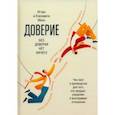 russische bücher: Манн Игорь Борисович - Доверие