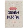 Сильнее невзгод. Как пережить стрессовые ситуации