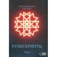 russische bücher: Шапошников Олег - Рунескрипты. Том 1