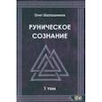 russische bücher: Шапошников Олег - Руническое сознание. Том 1