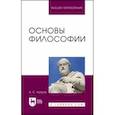 russische bücher: Чупров Александр Степанович - Основы философии. Учебное пособие для вузов