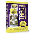 russische bücher: Смит Памела, Уэйт Артур - Мини Таро Уэйта-Смит. Классическое таро. 78 карт для гадания