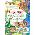 russische bücher: Вознесенская Юлия Николаевна - Сказки Светлой поляны