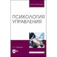 russische bücher: Захарова Людмила Николаевна - Психология управления. Учебник для вузов