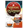 russische bücher: Сесили Кент - Чайные гадания. Как предсказать судьбу по чашке чая