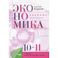 russische bücher: Киреев Алексей Павлович - Экономика. 10-11 классы. Учебник. Базовый уровень