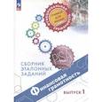 russische bücher: Ковалева Галина Сергеевна - Финансовая грамотность. Сборник эталонных заданий. Выпуск 1. Учебное пособие