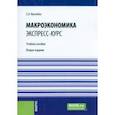 russische bücher: Киселева Елена Александровна - Макроэкономика. Экспресс-курс. Учебное пособие