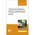 russische bücher: Минаков Иван Алексеевич - Экономика предприятий АПК. Учебник для вузов