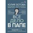 russische bücher: Зотова Юлия Петровна - Все дело в папе. Работа с фигурой отца в психотерапии. Исследования, открытия, практики