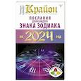 russische bücher: Шмидт Тамара - Крайон Послания для каждого Знака Зодиака на 2024 год