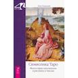 russische bücher: Успенский Петр Демьянович - Символика Таро. Философия оккультизма в рисунках и числах
