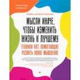 russische bücher: Эллиотт-Москва Элейн - Мысли иначе, чтобы изменить жизнь к лучшему. Техники КПТ, помогающие развить новое мышление