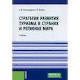 russische bücher: Александрова Анна Юрьевна - Стратегии развития туризма в странах и регионах мира. Учебник