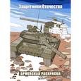 russische bücher: Резиноваяуточка М. - Защитники Отечества. Армейская раскраска