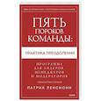 russische bücher: Патрик Ленсиони - Пять пороков команды: практика преодоления. Программа для лидеров, менеджеров и модераторов