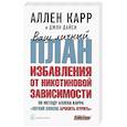 russische bücher: Карр А., Дайси Дж. - Ваш личный план избавления от никотиновой зависимости по методу Аллена Карра «Легкий способ бросить курить»