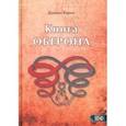 russische bücher: Хармс Дэниел - Книга Оберона. Сборник материалов по магии Елизаветинской эпохи