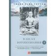 russische bücher: Свами Рама Тиртха - В лесах Богопознания. Том 1. Биография Рамы Тиртхи, некоторые его стихотворения и лекции