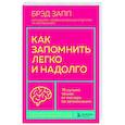 russische bücher: Брэд Запп - Как запомнить легко и надолго. 75 лучших техник от мастера по запоминанию