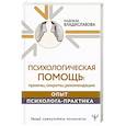 russische bücher: Владиславова Надежда - Психологическая помощь. Приемы, секреты, рекомендации. Опыт психолога-практика