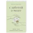 russische bücher: Кушалиева Б.С. - С заботой о мозге. Тренинг-книга для развития памяти и внимания