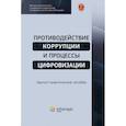 russische bücher: Трунцевский Ю.В., Черепанова Е.В., Цирин А.М. - Противодействие коррупции и процессы цифровизации: Научно-практическое пособие