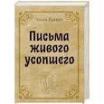 Письма живого усопшего