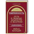 russische bücher: Райан Холидей - Умеренность. Путь к свободе, мудрости и величию