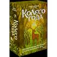 russische bücher: Анна Кроник - Колесо года. Метафорические ресурсные карты кельтского леса