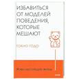 Живи настоящую жизнь. Избавиться от моделей поведения, которые мешают