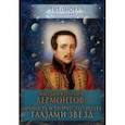 russische bücher: Тихонова Мария Владимировна - Михаил Юрьевич Лермонтов. Личность и творчество поэта глазами звезд