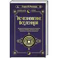 russische bücher: Ренард Г. - Исчезновение Вселенной. Откровенный разговор об иллюзиях, прошлых жизнях, религии, сексе, политике и чудесах прощения