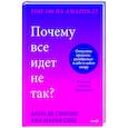 russische bücher: Анна Де Симоне, Анна Мария Сепе - Почему все идет не так? Отпустить прошлое, разобраться в себе и найти опору