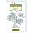 russische bücher: Мень А.,протоиерей - Истоки религии