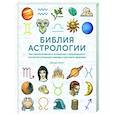 Библия астрологии. Как гармонизировать отношения с окружающими, построить карьеру и улучшить здоровье
