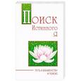 Поиск истинного я. Путь к блаженству и покою